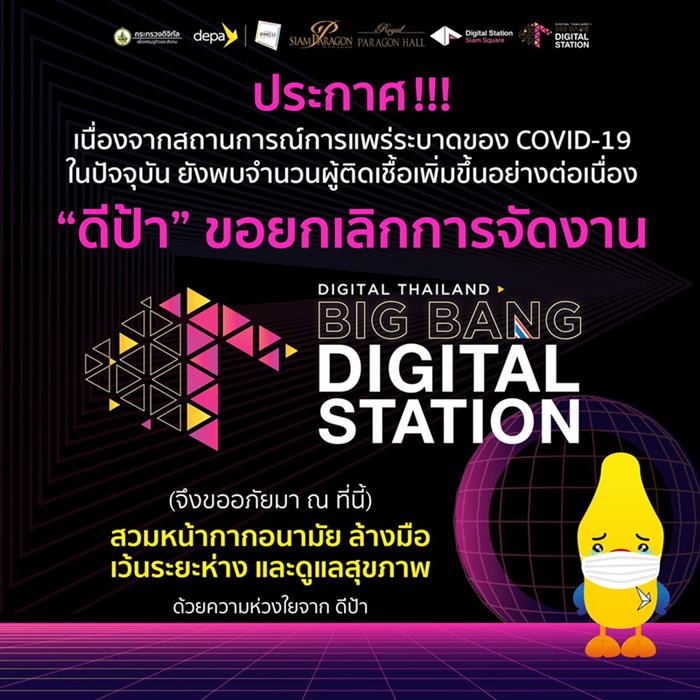 TH-ดีป้า-ประกาศยกเลิกงาน-Digital-Thailand-Big-Bang-Digital-Station.jpg