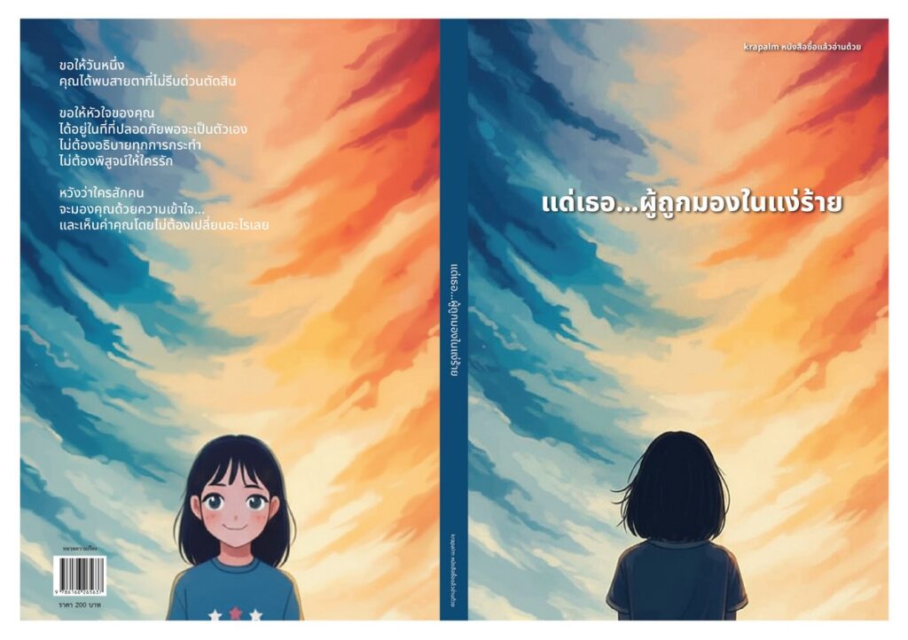 แด่เธอ...ผู้ถูกมองในแง่ร้าย