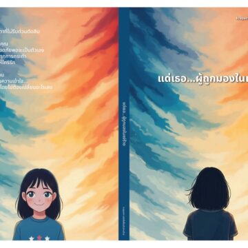 แด่เธอ...ผู้ถูกมองในแง่ร้าย