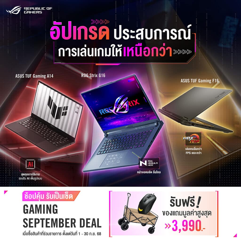 GAMING SEPTEMBER DEAL ASUS และ ROG ชวนช้อปคุ้มๆ กับโปรโมชันเกมมิ่งโน้ตบุ๊ก “GAMING SEPTEMBER DEAL 2025”