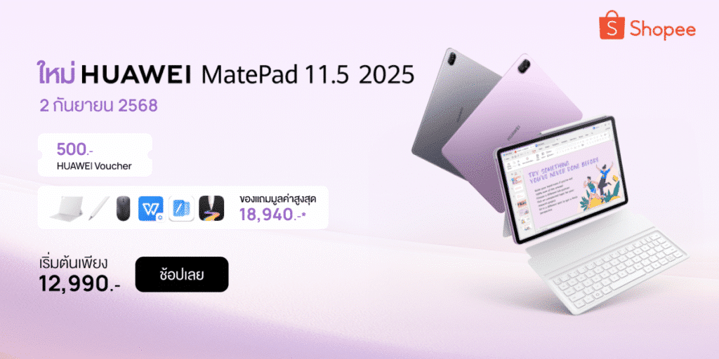 HUAWEI MatePad 11.5 2025 Shopee เปิดตัวโปรโมชันสุดคุ้ม! HUAWEI MatePad 11.5” 2025 ที่ Shopee จัดเต็มคูปองส่วนลด 500 บาท พร้อมของแถมกว่า 18,940 บาท