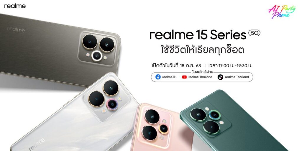 MAY PR 2025 09 08 170330 4 คู่หูสดใสแต่ทรงพลัง! realme 15 Series เจ้าของฉายา AI Party Phone ชูแบตเตอรี่ 7,000 mAh ที่บางที่สุดในเซ็กเมนต์เตรียมพบกัน 18 กันยายนนี้!