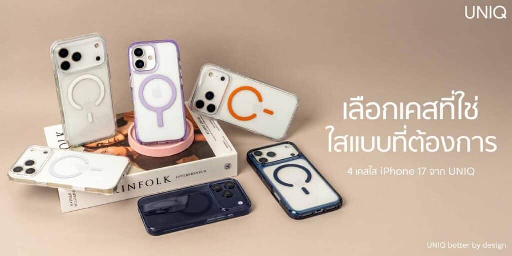 MAY PR 2025 09 11 140526 อาร์ทีบีฯ ต้อนรับการมาถึงของ iPhone 17 Series เปิดตัวเคส UNIQ และฟิล์ม OPTIX ปกป้องเหนือชั้น ดีไซน์ตอบโจทย์ทุกไลฟ์สไตล์