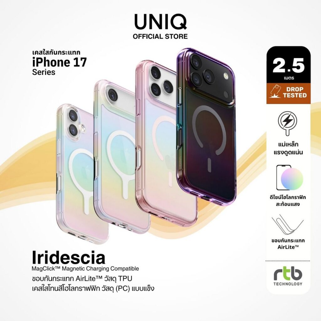 MAY PR 2025 09 12 133000 11 อาร์ทีบีฯ ต้อนรับการมาถึงของ iPhone 17 Series เปิดตัวเคส UNIQ และฟิล์ม OPTIX ปกป้องเหนือชั้น ดีไซน์ตอบโจทย์ทุกไลฟ์สไตล์