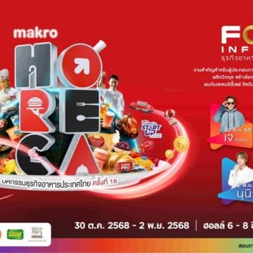 แม็คโคร ชวนร่วมงาน “HoReCa 2025” เวทีธุรกิจอาหารระดับประเทศ ยิ่งใหญ่ที่สุดแห่งปี 30 ต.ค.-2 พ.ย. 68 ที่อิมแพค เมืองทองธานี 14 MAY PR 2025 09 11 114123 แม็คโคร ชวนร่วมงาน “HoReCa 2025” เวทีธุรกิจอาหารระดับประเทศ ยิ่งใหญ่ที่สุดแห่งปี 30 ต.ค.-2 พ.ย. 68 ที่อิมแพค เมืองทองธานี