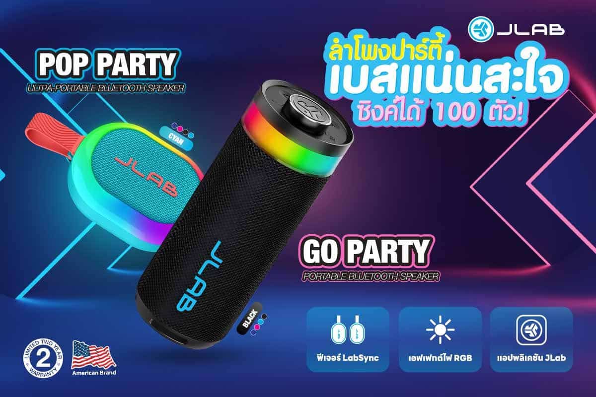 MAY PR 2025 10 18 101850 อาร์ทีบีฯ ส่งคู่หูสายปาร์ตี้ “JLab Go Party” และ “JLab Pop Party” ลำโพงพกพาพร้อมไฟ RGB สุดเท่ จัดเต็มด้วยคุณภาพเสียงระดับห้องแล็บ ประเดิมเปิดตัวในงาน Thailand Mobile Expo 2025 ระหว่างวันที่ 23–26 ต.ค. 68