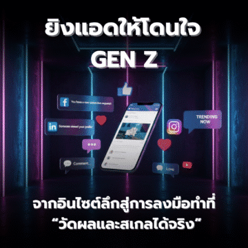 image 15 ยิงแอดให้โดนใจ Gen Z: จากอินไซต์ลึกสู่การลงมือทำที่ “วัดผลและสเกลได้จริง”