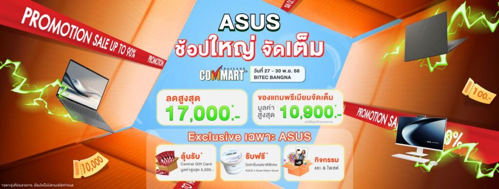MAY PR 2025 11 25 012500 ASUS และ ROG ชวนช้อปส่งท้ายปีงาน Commart Unbox จัดโปรโมชันแรง ทั้งส่วนลด และของพรีเมียม พร้อมชิมไอศกรีมรสชาติพิเศษจาก Guss Damn Good!