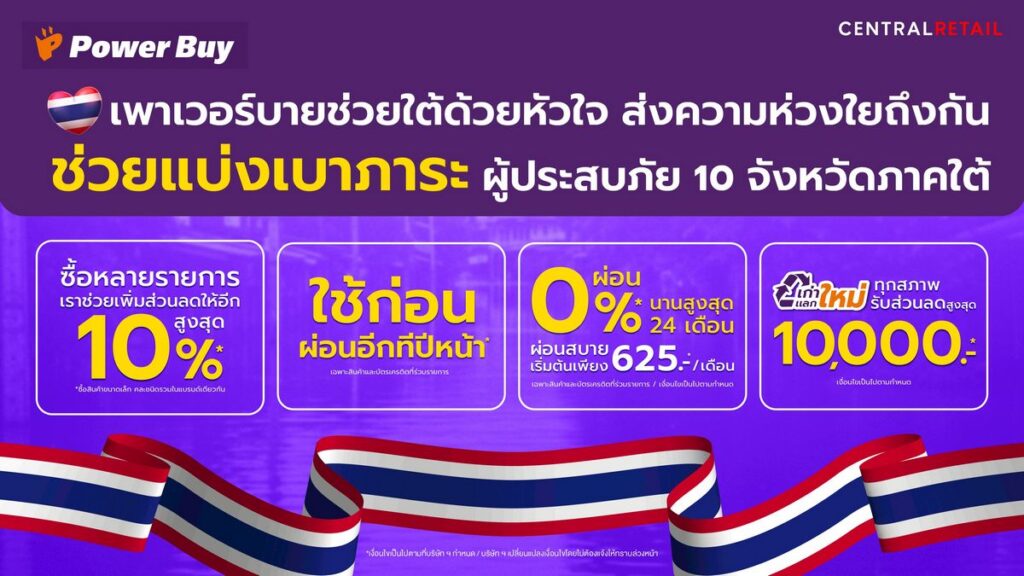 MAY PR 2025 12 02 163128 3 เพาเวอร์บาย เดินหน้าภารกิจ “เพาเวอร์บาย ร่วมใจช่วยภัยน้ำท่วม” ระดมทุกกำลังช่วยเหลือผู้ประสบอุทกภัยภาคใต้ทั้งช่วงวิกฤตและช่วงฟื้นฟู