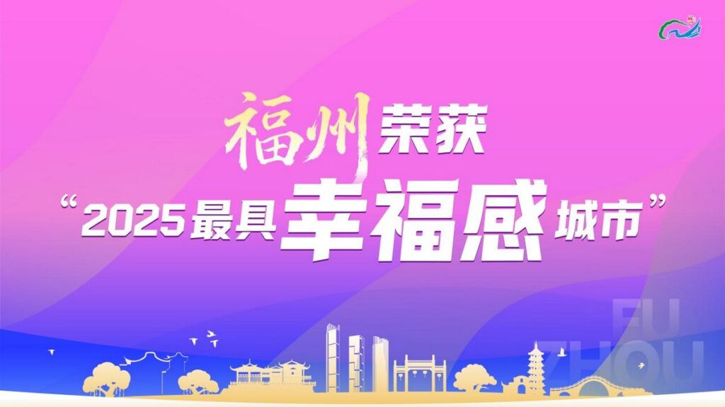 นครฝูโจวได้รับการยกย่องเป็นหนึ่งใน “เมืองที่มีความสุขที่สุด” ของจีน ประจำปี 2568 10 MAY PR 2025 12 12 154032 นครฝูโจวได้รับการยกย่องเป็นหนึ่งใน “เมืองที่มีความสุขที่สุด” ของจีน ประจำปี 2568