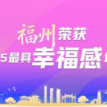 นครฝูโจวได้รับการยกย่องเป็นหนึ่งใน “เมืองที่มีความสุขที่สุด” ของจีน ประจำปี 2568 11 MAY PR 2025 12 12 154032 นครฝูโจวได้รับการยกย่องเป็นหนึ่งใน “เมืองที่มีความสุขที่สุด” ของจีน ประจำปี 2568