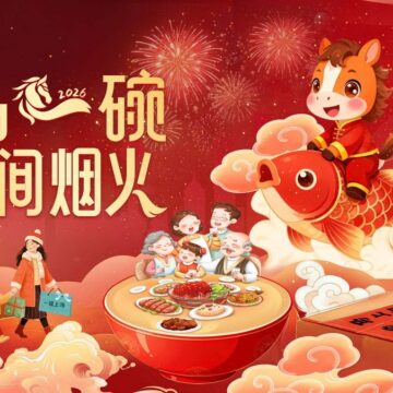 MAY PR 2026 01 31 165542 เซี่ยงไฮ้จัดเต็ม "ชุดของขวัญตรุษจีน" มอบส่วนลดสุดคุ้ม พร้อมกิจกรรมทางวัฒนธรรมหลากหลาย