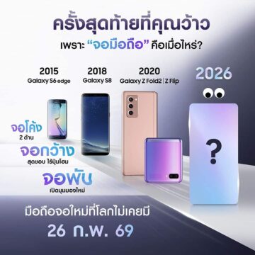 ย้อนโมเมนต์สุดว้าวของ “จอมือถือ” ซัมซุง พร้อมเตรียมว้าวต่อในปี 2026 กับ “มือถือจอใหม่ที่โลกไม่เคยมี” 33 MAY PR 2026 02 06 155037 ย้อนโมเมนต์สุดว้าวของ “จอมือถือ” ซัมซุง พร้อมเตรียมว้าวต่อในปี 2026 กับ “มือถือจอใหม่ที่โลกไม่เคยมี”
