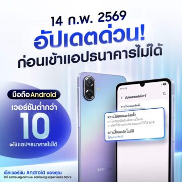 MAY PR 2026 02 13 182828 ซัมซุงชวนผู้ใช้ Android เช็กและอัปเดตเวอร์ชันปัจจุบันรับมาตรการใหม่ Mobile Banking ไทย รองรับ Android 10 ขึ้นไป เริ่ม 14 ก.พ.