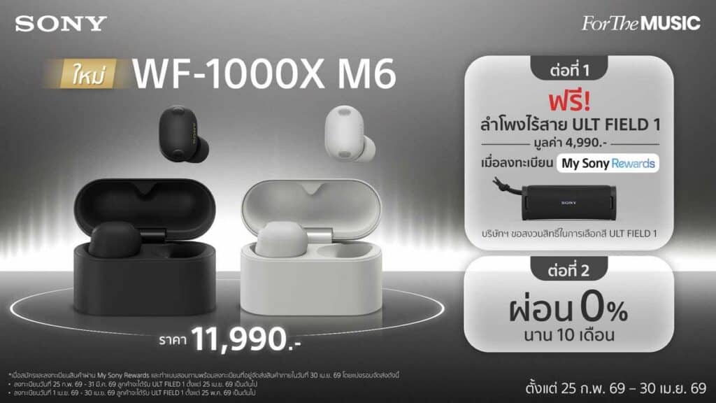 โซนี่ไทยเปิดตัวหูฟังตัดเสียงรบกวนไร้สายแบบ Truly Wireless รุ่นใหม่ WF-1000XM6 “อินเต็มเสียง ตัดทุกนอยส์” ยกระดับประสบการณ์การฟังให้เป็นอย่างที่คนทำเพลงตั้งใจ ด้วยการจูนเสียงจากทีมงานทำเพลงระดับโลก 9 MAY PR 2026 02 25 163639 โซนี่ไทยเปิดตัวหูฟังตัดเสียงรบกวนไร้สายแบบ Truly Wireless รุ่นใหม่ WF-1000XM6 “อินเต็มเสียง ตัดทุกนอยส์” ยกระดับประสบการณ์การฟังให้เป็นอย่างที่คนทำเพลงตั้งใจ ด้วยการจูนเสียงจากทีมงานทำเพลงระดับโลก