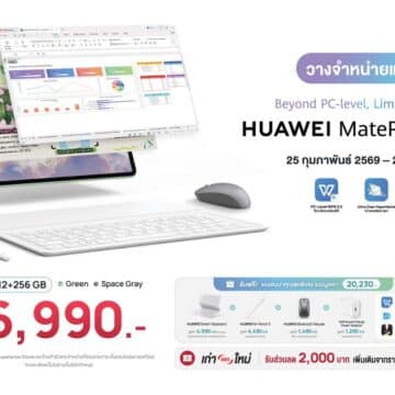 MAY PR 2026 02 25 184252 วางจำหน่ายแล้ววันนี้! HUAWEI MatePad 11.5 S 2026 แท็บเล็ตเพื่อคนยุคใหม่ที่ผสานความยืดหยุ่นของแท็บเล็ต เข้ากับประสิทธิภาพการทำงานเหนือพีซี พร้อมตอบโจทย์ทุกสไตล์งานและไลฟ์สไตล์สร้างสรรค์
