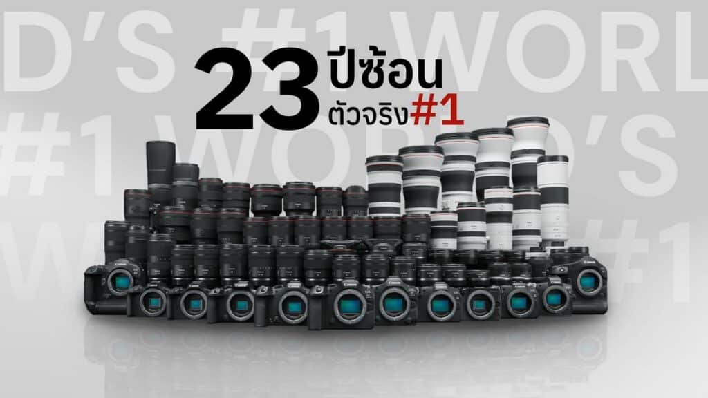 MAY PR 2026 02 26 184018 2 แคนนอน ครองแชมป์ ส่วนแบ่งทางการตลาดกล้องดิจิทัลเปลี่ยนเลนส์ได้อันดับ 1 ทั่วโลกต่อเนื่องปีที่ 23