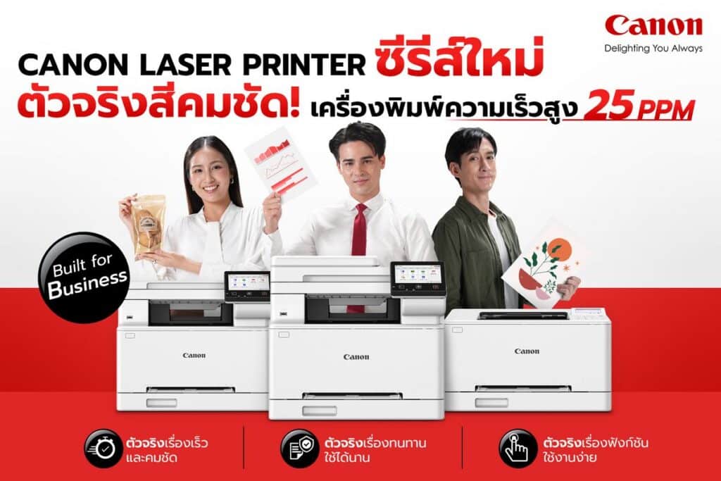 MAY PR 2026 03 04 181656 แคนนอน เปิดเกมรุก! ส่งเลเซอร์พรินเตอร์ซีรีส์ใหม่ลุยตลาดปี 69 ดันกลยุทธ์ “ตัวจริงเรื่องพรินต์ทุกงานธุรกิจ” ตอบโจทย์ SMEsไทย ฟีเจอร์แน่น ใช้ง่าย พิมพ์ไว ให้สีสันคมชัดระดับมืออาชีพ