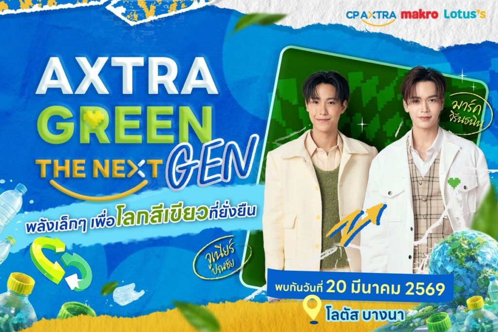 MAY PR 2026 03 04 184626 กรี๊ดให้สุดแล้วหยุดที่รักษ์โลก! “จูเนียร์–มาร์ค” ชวนแฟนๆ ปล่อยพลังฟิน ใน AXTRA GREEN THE NEXT GEN ที่โลตัส บางนา