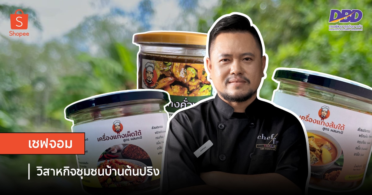 K Jom Banner ปั้นพื้นที่เริ่มต้นธุรกิจออนไลน์ เจาะลึก 5 วิสาหกิจชุมชนไทยจากต้นน้ำ สู่ปลายน้ำ ผ่านการขยายตลาดทั่วไทยบน Shopee