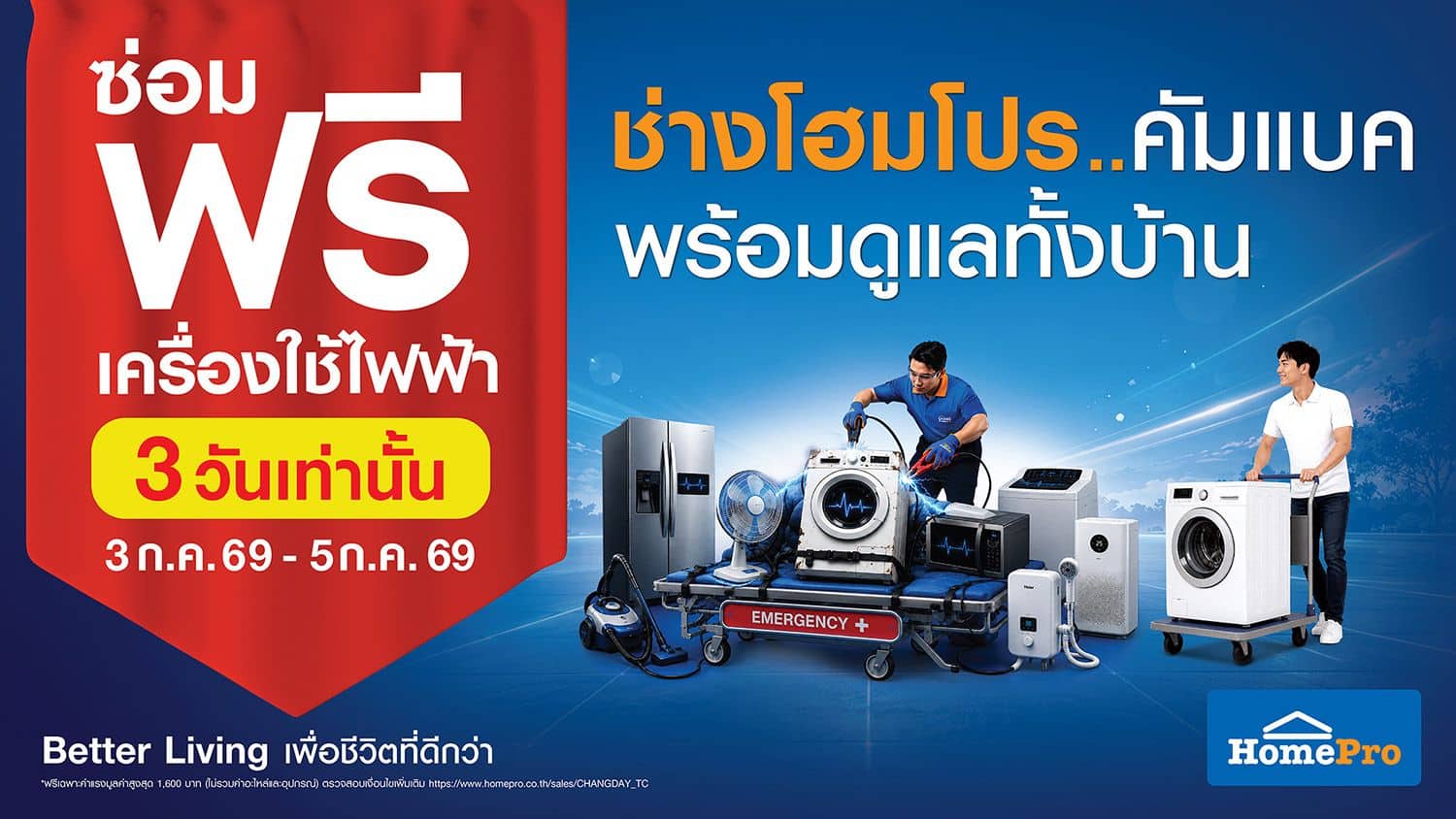 MAY PR 2026 07 01 094028 “ของบางอย่างในบ้าน ไม่ได้เสีย… เราแค่ชินนานเกินไป”CHANG HomePro – ช่างโฮมโปร อ่านอินไซต์คนไทย ชวนสำรวจของเก่า “เก็บนานจนชิน”พร้อมเปิดเทศกาลซ่อมฟรี! เครื่องใช้ไฟฟ้า–เครื่องมือช่าง 3–5 ก.ค. นี้