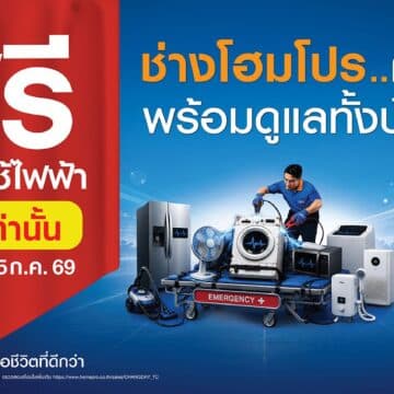 MAY PR 2026 07 01 094028 “ของบางอย่างในบ้าน ไม่ได้เสีย… เราแค่ชินนานเกินไป”CHANG HomePro – ช่างโฮมโปร อ่านอินไซต์คนไทย ชวนสำรวจของเก่า “เก็บนานจนชิน”พร้อมเปิดเทศกาลซ่อมฟรี! เครื่องใช้ไฟฟ้า–เครื่องมือช่าง 3–5 ก.ค. นี้