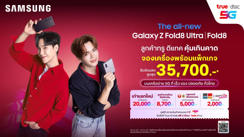 ทรู ดีแทค 5G ชวนใจละลายไปกับ “จูเนียร์ - มาร์ค” และข้อเสนอที่ดีที่สุด! เปิดจอง Galaxy Z Fold8 | Z Fold8 | Z Flip8 มอบส่วนลดสูงสุด 35,700 บาท พร้อมดูแลเหนือระดับด้วย “True Galaxy Friend” 13 MAY PR 2026 07 23 221148 ทรู ดีแทค 5G ชวนใจละลายไปกับ “จูเนียร์ - มาร์ค” และข้อเสนอที่ดีที่สุด! เปิดจอง Galaxy Z Fold8 | Z Fold8 | Z Flip8 มอบส่วนลดสูงสุด 35,700 บาท พร้อมดูแลเหนือระดับด้วย “True Galaxy Friend”