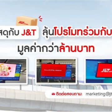 Deliver with J&T Express for a Chance to Promote Your Brand with MRT, Worth Over THB 1 Million 4 MAY PR 2026 07 30 182240 Deliver with J&T Express for a Chance to Promote Your Brand with MRT, Worth Over THB 1 Million