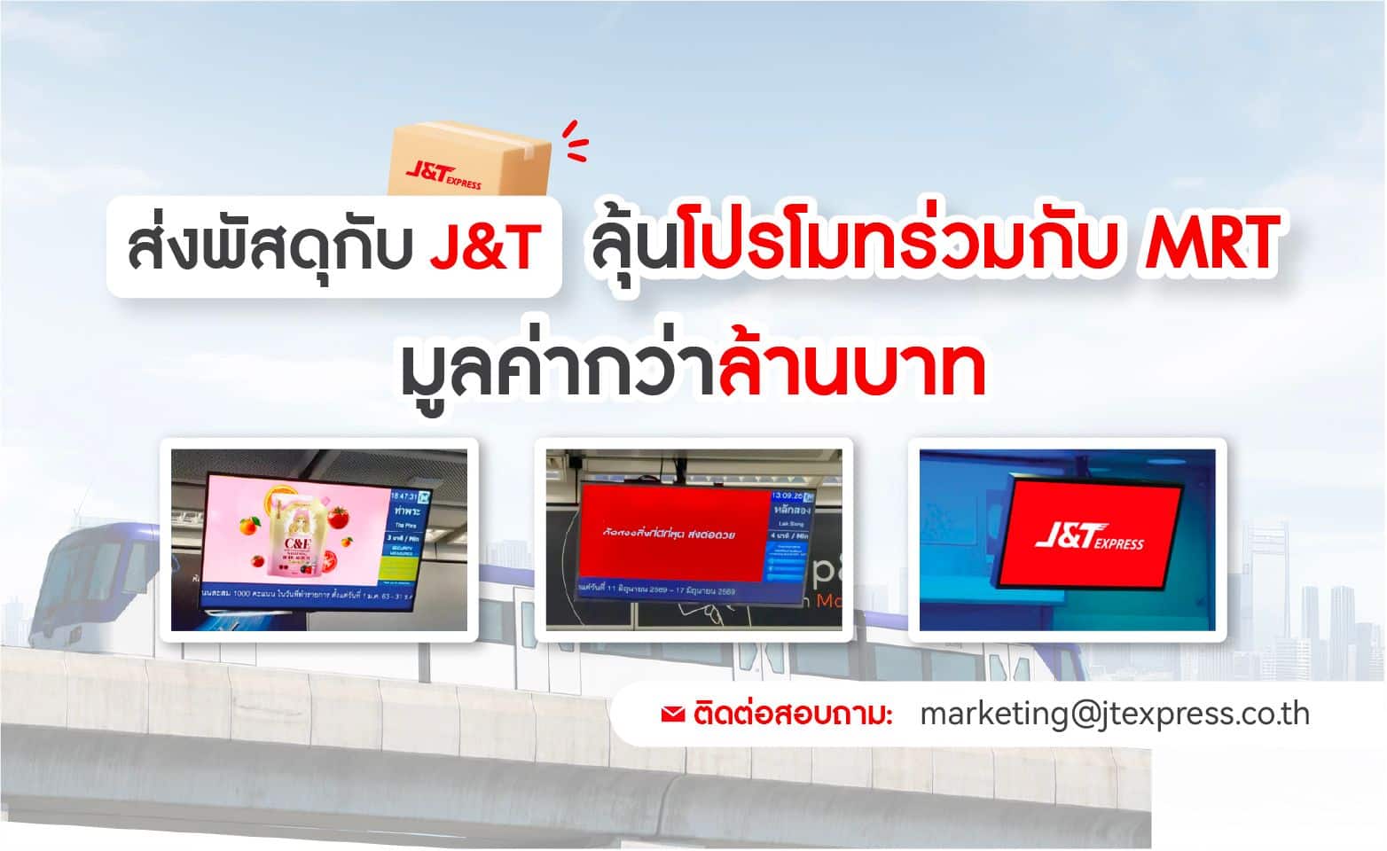 ส่งพัสดุกับ J&T ลุ้นโปรโมทร่วมกับ MRT มูลค่ากว่า 1 ล้านบาท 6 MAY PR 2026 07 30 182240 ส่งพัสดุกับ J&T ลุ้นโปรโมทร่วมกับ MRT มูลค่ากว่า 1 ล้านบาท