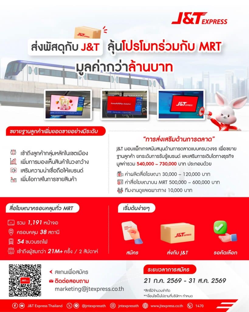 ส่งพัสดุกับ J&T ลุ้นโปรโมทร่วมกับ MRT มูลค่ากว่า 1 ล้านบาท 7 MAY PR 2026 07 30 182240 2 ส่งพัสดุกับ J&T ลุ้นโปรโมทร่วมกับ MRT มูลค่ากว่า 1 ล้านบาท