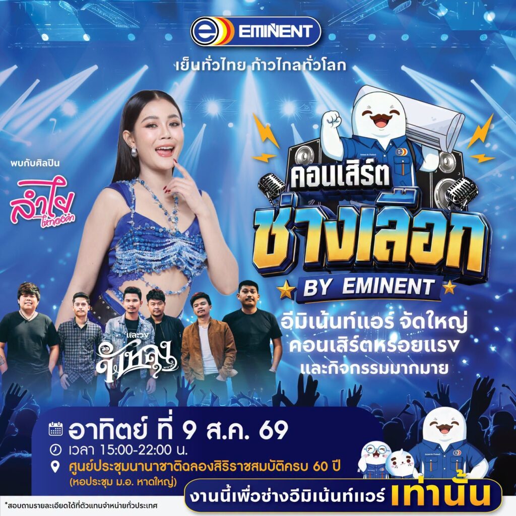 MAY PR 2026 08 03 180254 ปรากฏการณ์แห่งปี! “คอนเสิร์ตช่างเลือก” รวมพลช่างแอร์ทั่วประเทศ ยกทัพศิลปินดังสร้างค่ำคืนแห่งความสุขสุดยิ่งใหญ่