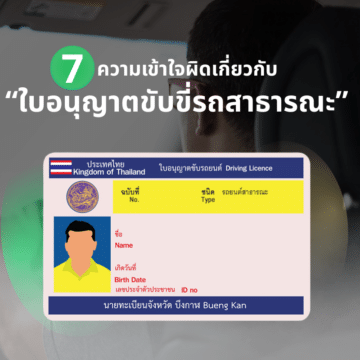 7 ความเข้าใจผิดเกี่ยวกับ "ใบอนุญาตขับขี่รถสาธารณะ" และข้อกำหนดที่ผู้ขับขี่แอปฯ ควรรู้ ก่อนถึงกำหนด 30 กันยายน 2569 13 Myth Pic 7 ความเข้าใจผิดเกี่ยวกับ "ใบอนุญาตขับขี่รถสาธารณะ" และข้อกำหนดที่ผู้ขับขี่แอปฯ ควรรู้ ก่อนถึงกำหนด 30 กันยายน 2569