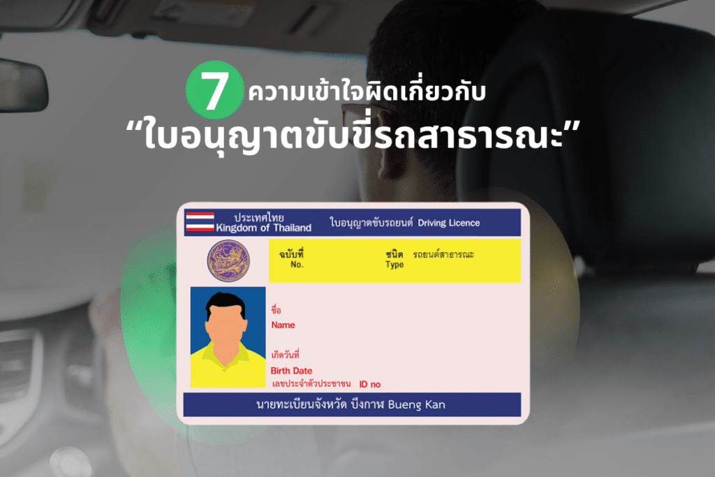 7 ความเข้าใจผิดเกี่ยวกับ "ใบอนุญาตขับขี่รถสาธารณะ" และข้อกำหนดที่ผู้ขับขี่แอปฯ ควรรู้ ก่อนถึงกำหนด 30 กันยายน 2569 12 Myth Pic 7 ความเข้าใจผิดเกี่ยวกับ "ใบอนุญาตขับขี่รถสาธารณะ" และข้อกำหนดที่ผู้ขับขี่แอปฯ ควรรู้ ก่อนถึงกำหนด 30 กันยายน 2569