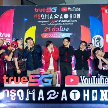 MAY PR 2026 08 31 174940 4 ทรู x YouTube ปลุกพลังแฟนคลับ 4 จังหวัด เปิดโรงหนังดู “ทรู ดู MARATHON” 21 ชั่วโมงเต็ม จัดเต็มคอนเทนต์เอ็กซ์คลูซีฟจาก 5 ครีเอเตอร์ ก่อนชวนแฟนๆ ทั่วประเทศดูต่อ สนุกต่อ พร้อมลุ้นรางวัลผ่านกิจกรรมออนไลน์