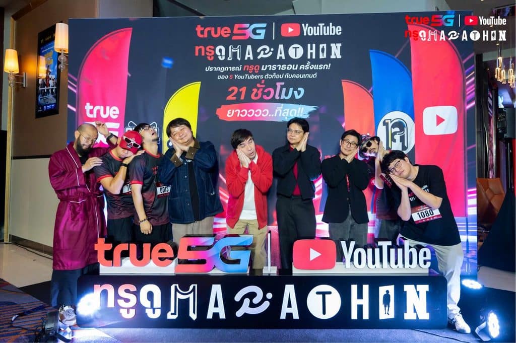 MAY PR 2026 08 31 174940 4 ทรู x YouTube ปลุกพลังแฟนคลับ 4 จังหวัด เปิดโรงหนังดู “ทรู ดู MARATHON” 21 ชั่วโมงเต็ม จัดเต็มคอนเทนต์เอ็กซ์คลูซีฟจาก 5 ครีเอเตอร์ ก่อนชวนแฟนๆ ทั่วประเทศดูต่อ สนุกต่อ พร้อมลุ้นรางวัลผ่านกิจกรรมออนไลน์