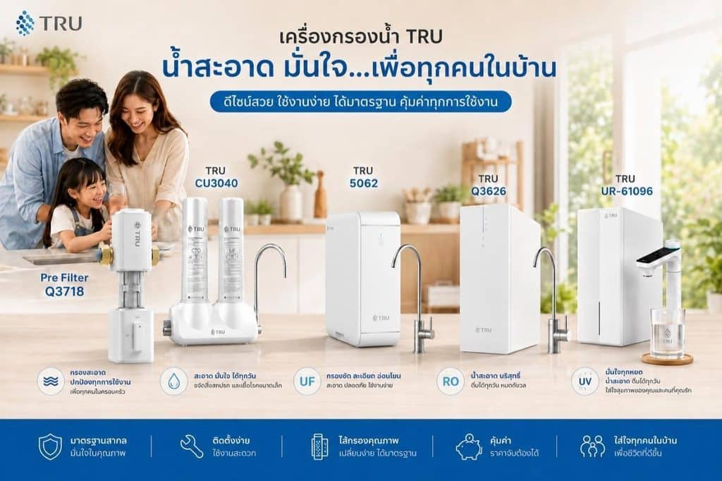 image 12 “TRU” เครื่องกรองน้ำแบรนด์น้องใหม่ เปิดตัวอย่างเป็นทางการในประเทศไทย