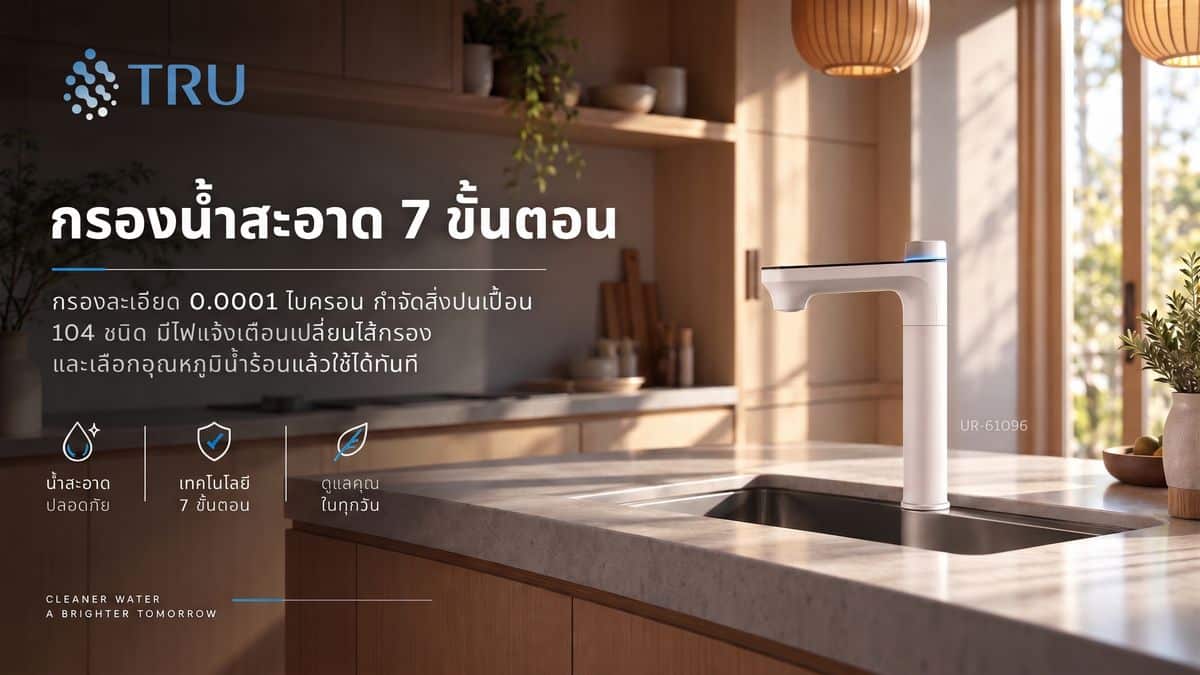 MAY PR 2026 09 15 174322 2 “TRU RO Premium” เครื่องกรองน้ำอัจฉริยะ ตอบโจทย์ทุกไลฟ์สไตล์ ด้วยระบบกรองละเอียด 0.0001 ไมครอน พร้อม UV ที่หัวก๊อก