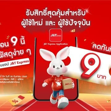 J&T รุกเกมดิจิทัล เปิด App โฉมใหม่พร้อมส่วนลดค่าส่ง 9 บาท ต้อนรับเดือนกันยายน 20 Banner 3 J&T รุกเกมดิจิทัล เปิด App โฉมใหม่พร้อมส่วนลดค่าส่ง 9 บาท ต้อนรับเดือนกันยายน