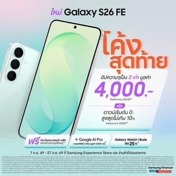 TSE Galaxy S26 FE Last Chance Promotion KV โอกาสสุดท้ายโปรแรง! ให้เป็นเจ้าของ Galaxy S26 FE เรือธงตัวคุ้ม ทนทาน กันรอย 4 เท่า จัดเต็มความคุ้ม อัปความจุ 2 เท่า มูลค่า 4,000 บาทฟรี หรือดาวน์เริ่มต้น 0 บาทสูงสุดไม่เกิน 10% ถึง 27 ก.ย. นี้เท่านั้น