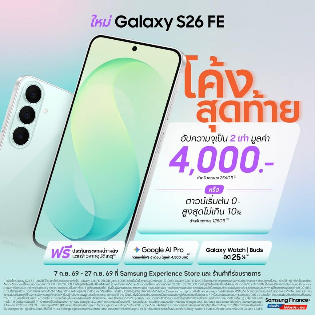 TSE Galaxy S26 FE Last Chance Promotion KV โอกาสสุดท้ายโปรแรง! ให้เป็นเจ้าของ Galaxy S26 FE เรือธงตัวคุ้ม ทนทาน กันรอย 4 เท่า จัดเต็มความคุ้ม อัปความจุ 2 เท่า มูลค่า 4,000 บาทฟรี หรือดาวน์เริ่มต้น 0 บาทสูงสุดไม่เกิน 10% ถึง 27 ก.ย. นี้เท่านั้น