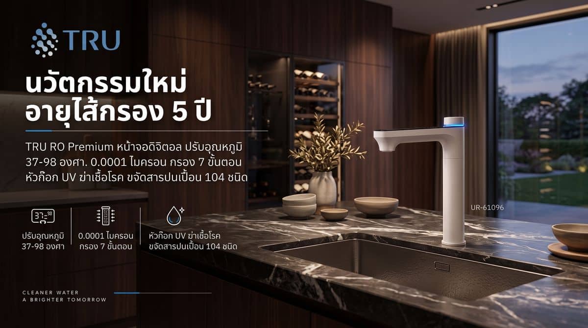 MAY PR 2026 09 29 181808 2 จาก 25 ปีแห่งการดูแลคุณภาพอากาศ สู่การดูแลคุณภาพน้ำ แสงชัย แอร์ ควอลิตี้ เดินหน้า TRU สานต่อความตั้งใจในการดูแลคุณภาพชีวิตของคนไทย