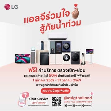 แอลจีร่วมใจ สู้ภัยน้ำท่วม ฟรีค่าบริการตรวจเช็ก-ซ่อม ลดค่าอะไหล่สูงสุด 50% LG Laundry Crew ซัก-อบผ้าฟรี พร้อมส่งมอบถุงยังชีพกว่า 1,000 ชุดช่วยผู้ประสบภัย 8 MAY PR 2026 09 30 184150 แอลจีร่วมใจ สู้ภัยน้ำท่วม ฟรีค่าบริการตรวจเช็ก-ซ่อม ลดค่าอะไหล่สูงสุด 50% LG Laundry Crew ซัก-อบผ้าฟรี พร้อมส่งมอบถุงยังชีพกว่า 1,000 ชุดช่วยผู้ประสบภัย