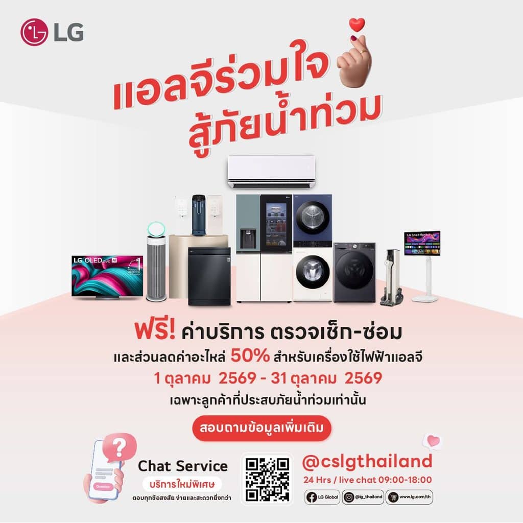 แอลจีร่วมใจ สู้ภัยน้ำท่วม ฟรีค่าบริการตรวจเช็ก-ซ่อม ลดค่าอะไหล่สูงสุด 50% LG Laundry Crew ซัก-อบผ้าฟรี พร้อมส่งมอบถุงยังชีพกว่า 1,000 ชุดช่วยผู้ประสบภัย 6 MAY PR 2026 09 30 184150 แอลจีร่วมใจ สู้ภัยน้ำท่วม ฟรีค่าบริการตรวจเช็ก-ซ่อม ลดค่าอะไหล่สูงสุด 50% LG Laundry Crew ซัก-อบผ้าฟรี พร้อมส่งมอบถุงยังชีพกว่า 1,000 ชุดช่วยผู้ประสบภัย