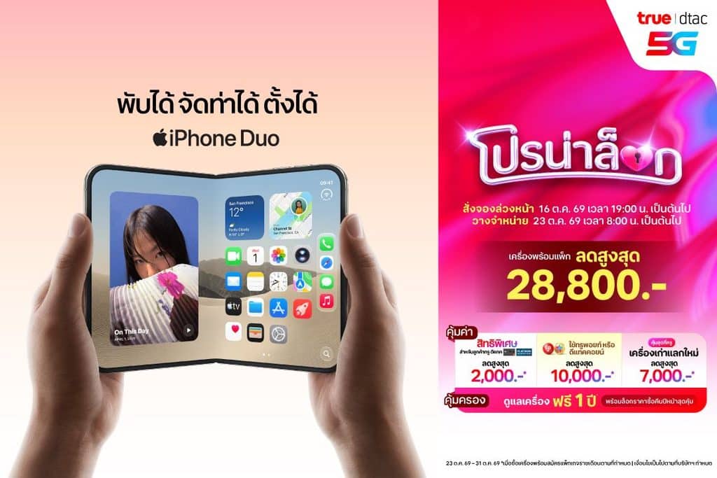 ทรู-ดีแทค 5G พร้อมให้ลูกค้าสั่งจอง iPhone Duo ล่วงหน้า ตั้งแต่วันศุกร์ที่ 16 ตุลาคม เวลา 19.00 น. 2 ทรู-ดีแทค 5G พร้อมให้ลูกค้าสั่งจอง iPhone Duo ล่วงหน้า ตั้งแต่วันศุกร์ที่ 16 ตุลาคม เวลา 19.00 น. 2