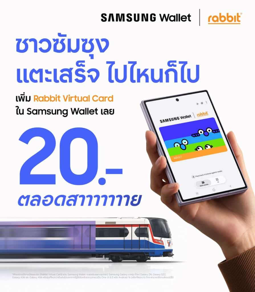 ครั้งแรกของไทยกับ Samsung Wallet ใช้มือถือซัมซุงแตะขึ้นรถไฟฟ้า BTS รถ BRT และเรือด่วนเจ้าพระยา เริ่มทยอยอัปเดตใช้ได้ตั้งแต่ 20 ตุลาคมนี้ พร้อมแตะขึ้น MRT และรถเมล์ ขสมก. ได้ภายในสิ้นปี 2569 7