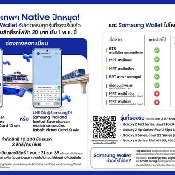 ชาวซัมซุง แตะเสร็จไปไหนก็ไป! Samsung Wallet อัปเดตครบทุกรุ่นที่รองรับปักหมุด! เตรียมกดรับสิทธิ์รถไฟฟ้า 20 บาท 1 พ.ย. นี้ 11