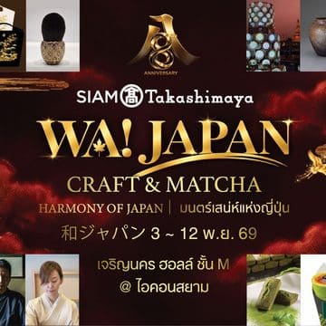 สยาม ทาคาชิมายะ ณ ไอคอนสยาม จัดงาน WA! JAPAN: CRAFT & MATCHA ชวนสัมผัสเสน่ห์ญี่ปุ่นผ่านงานหัตถศิลป์ คราฟต์ มัทฉะ วากาชิ และอิเคบานะ จัดเต็มกับโปรโมชันลดแรงทั้งห้าง!! มอบความสุขฉลองครบรอบ 8 ปี ระหว่างวันที่ 3 พ.ย. - 7 ธ.ค. 69 8 สยาม ทาคาชิมายะ ณ ไอคอนสยาม จัดงาน WA! JAPAN: CRAFT & MATCHA ชวนสัมผัสเสน่ห์ญี่ปุ่นผ่านงานหัตถศิลป์ คราฟต์ มัทฉะ วากาชิ และอิเคบานะ จัดเต็มกับโปรโมชันลดแรงทั้งห้าง!! มอบความสุขฉลองครบรอบ 8 ปี ระหว่างวันที่ 3 พ.ย. - 7 ธ.ค. 69 8
