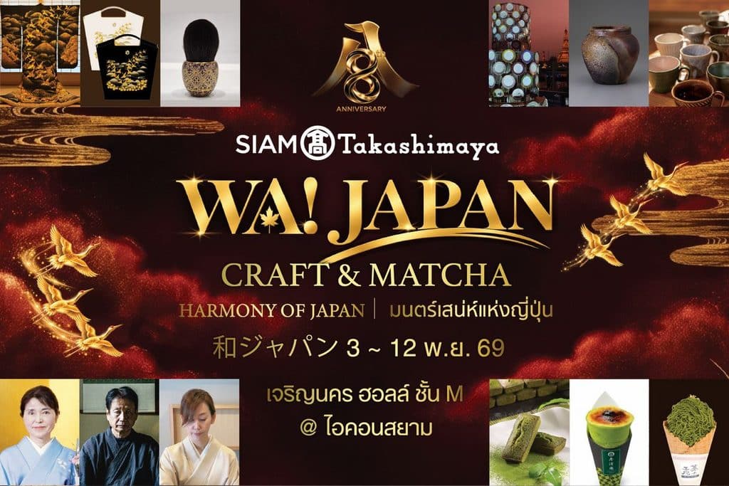 สยาม ทาคาชิมายะ ณ ไอคอนสยาม จัดงาน WA! JAPAN: CRAFT & MATCHA ชวนสัมผัสเสน่ห์ญี่ปุ่นผ่านงานหัตถศิลป์ คราฟต์ มัทฉะ วากาชิ และอิเคบานะ จัดเต็มกับโปรโมชันลดแรงทั้งห้าง!! มอบความสุขฉลองครบรอบ 8 ปี ระหว่างวันที่ 3 พ.ย. - 7 ธ.ค. 69 5 สยาม ทาคาชิมายะ ณ ไอคอนสยาม จัดงาน WA! JAPAN: CRAFT & MATCHA ชวนสัมผัสเสน่ห์ญี่ปุ่นผ่านงานหัตถศิลป์ คราฟต์ มัทฉะ วากาชิ และอิเคบานะ จัดเต็มกับโปรโมชันลดแรงทั้งห้าง!! มอบความสุขฉลองครบรอบ 8 ปี ระหว่างวันที่ 3 พ.ย. - 7 ธ.ค. 69 5