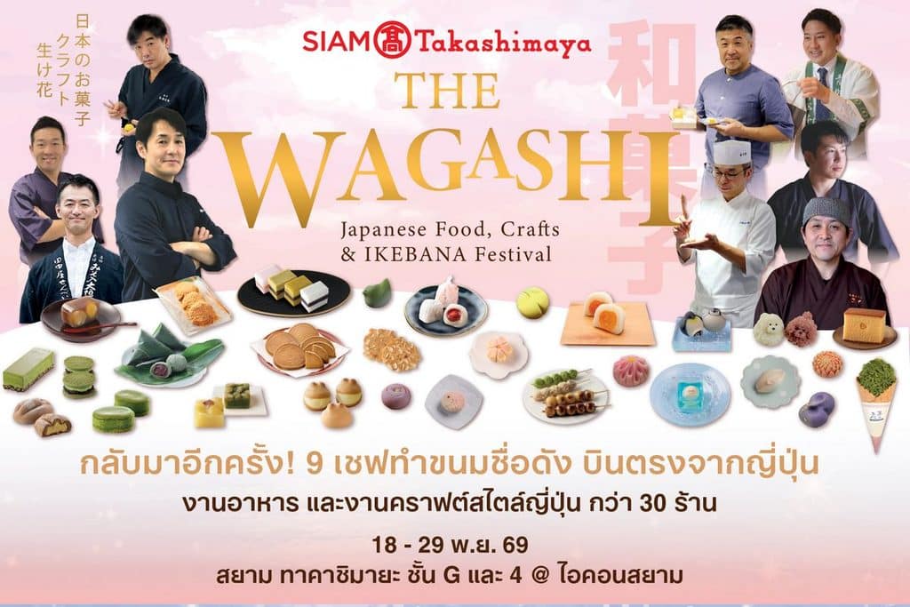 สยาม ทาคาชิมายะ ณ ไอคอนสยาม จัดงาน WA! JAPAN: CRAFT & MATCHA ชวนสัมผัสเสน่ห์ญี่ปุ่นผ่านงานหัตถศิลป์ คราฟต์ มัทฉะ วากาชิ และอิเคบานะ จัดเต็มกับโปรโมชันลดแรงทั้งห้าง!! มอบความสุขฉลองครบรอบ 8 ปี ระหว่างวันที่ 3 พ.ย. - 7 ธ.ค. 69 7 สยาม ทาคาชิมายะ ณ ไอคอนสยาม จัดงาน WA! JAPAN: CRAFT & MATCHA ชวนสัมผัสเสน่ห์ญี่ปุ่นผ่านงานหัตถศิลป์ คราฟต์ มัทฉะ วากาชิ และอิเคบานะ จัดเต็มกับโปรโมชันลดแรงทั้งห้าง!! มอบความสุขฉลองครบรอบ 8 ปี ระหว่างวันที่ 3 พ.ย. - 7 ธ.ค. 69 7